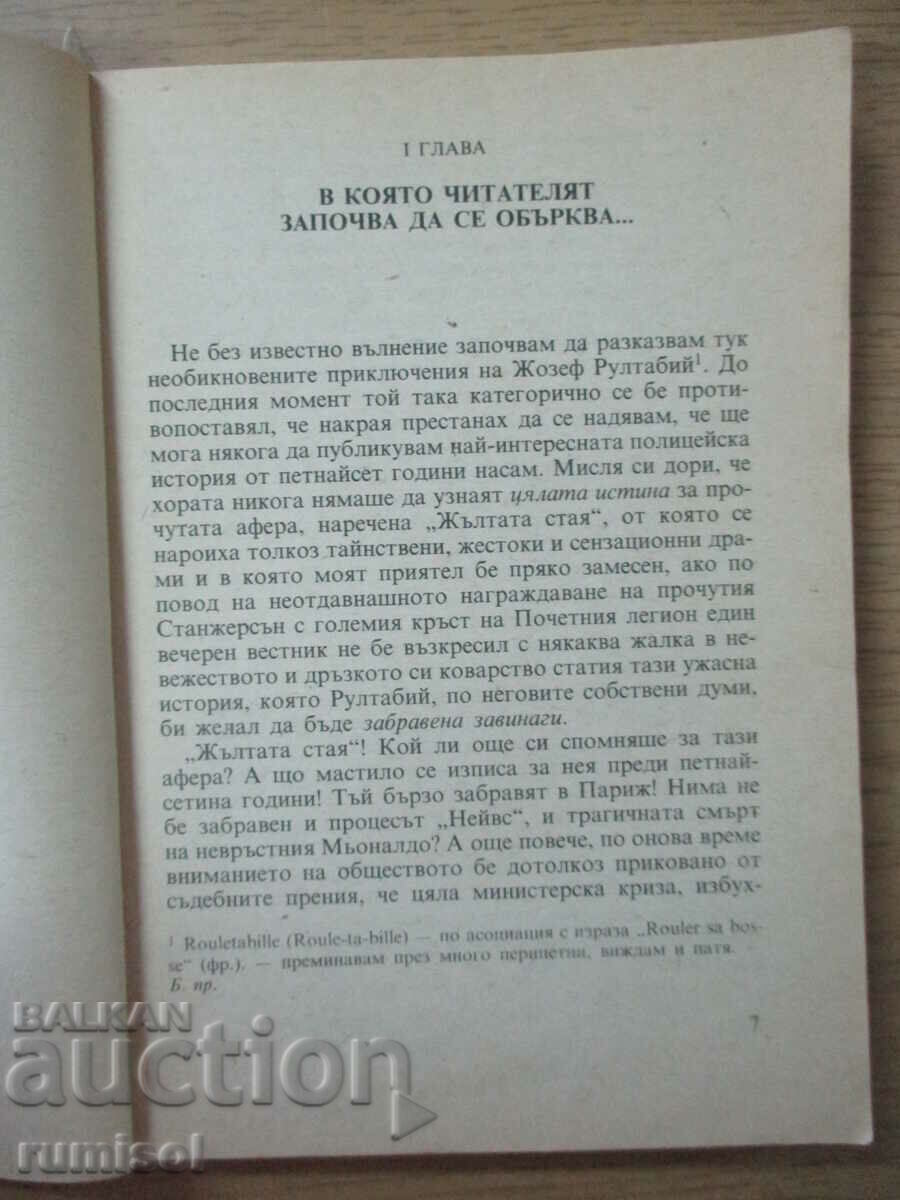Δημοπρασία Το μυστικό του κίτρινου δωματίου - Gaston Leroux