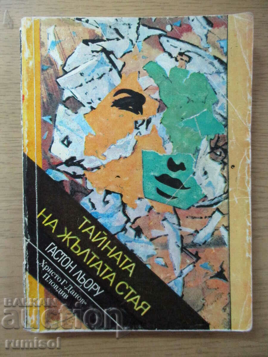 Το μυστικό του κίτρινου δωματίου - Gaston Leroux
