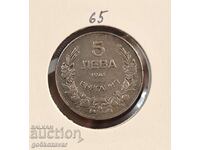 Bulgaria 5 BGN 1941 iron! Rare!