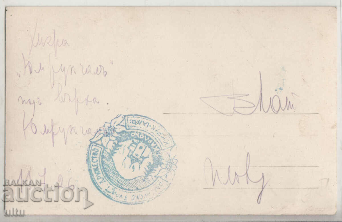 Bulgaria, Yumrukchal Hut under the top, RPPC with price 49.90 BGN | € 25.51 Bulgaria, Yumrukchal Hut under the top, RPPC with price 49.90 BGN | € 25.51