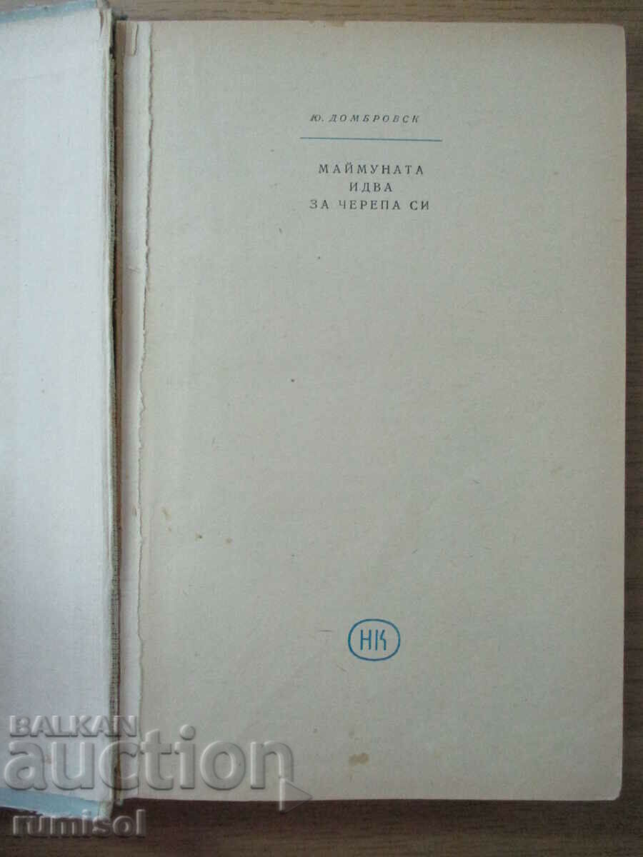 The monkey is coming for his skull - Yuri Dombrovsky with price 5.19 BGN | € 2.65