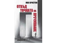 Отвъд точката на пречупване + книга ПОДАРЪК