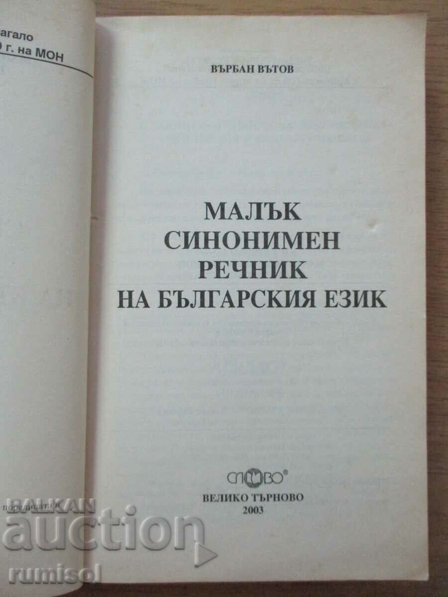 A small synonym dictionary of the Bulgarian language - Varban Vatov with price 4.39 BGN | € 2.24 A small synonym dictionary of the Bulgarian language - Varban Vatov with price 4.39 BGN | € 2.24