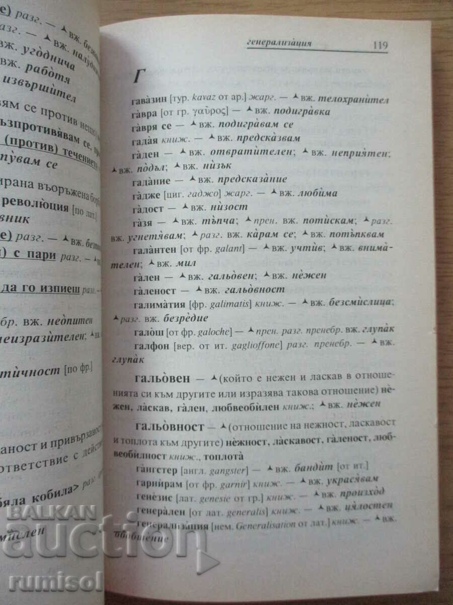 Delivery of A small synonym dictionary of the Bulgarian language - Varban Vatov Delivery of A small synonym dictionary of the Bulgarian language - Varban Vatov