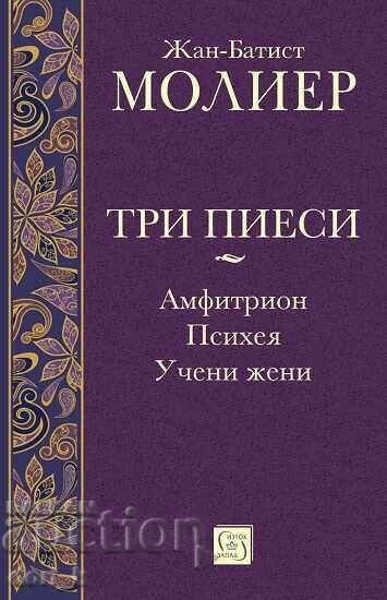 Trei piese de teatru: Amphitryon. Psihicul. Femei oameni de știință + CADOU carte