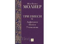 Три пиеси: Амфитрион. Психея. Учени жени + книга ПОДАРЪК