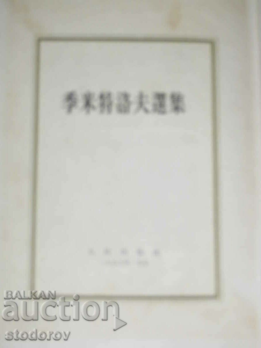 Works of Georgi Dimitrov in Chinese with price 18.00 BGN | € 9.20 Works of Georgi Dimitrov in Chinese with price 18.00 BGN | € 9.20