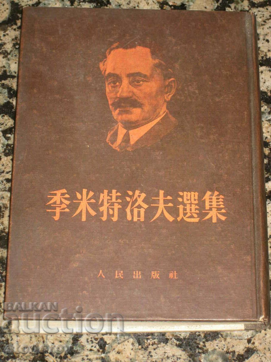 Works of Georgi Dimitrov in Chinese Works of Georgi Dimitrov in Chinese