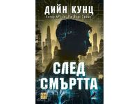 След смъртта + книга ПОДАРЪК