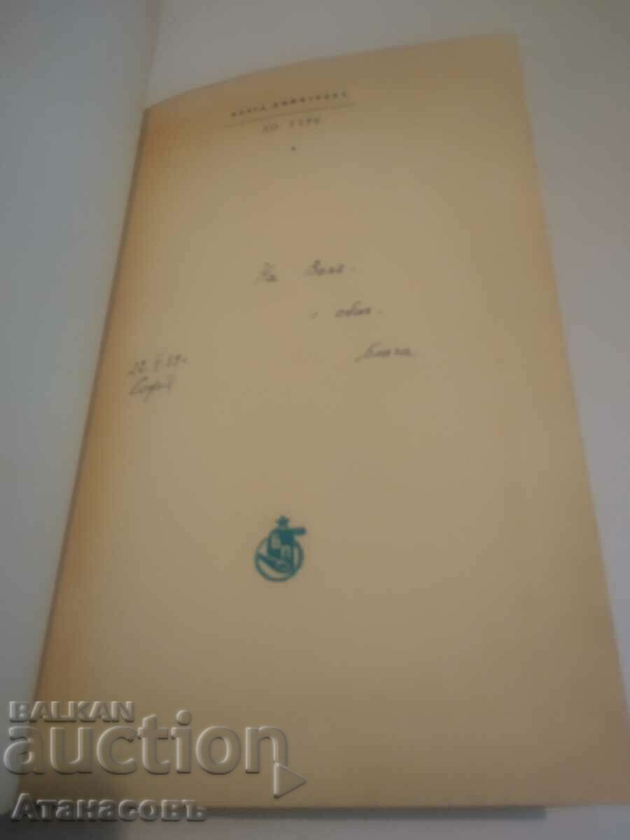 Blaga Dimitrova autograph See you tomorrow with price 179.00 BGN | € 91.52 Blaga Dimitrova autograph See you tomorrow with price 179.00 BGN | € 91.52