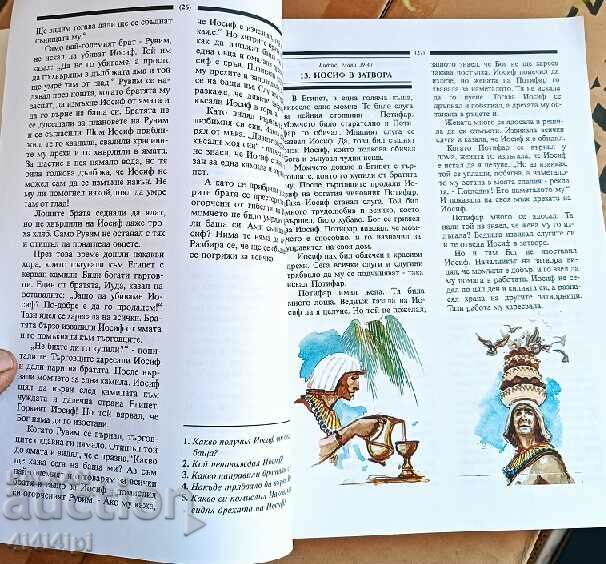 Bible for children with price 1.00 BGN | € 0.51 Bible for children with price 1.00 BGN | € 0.51