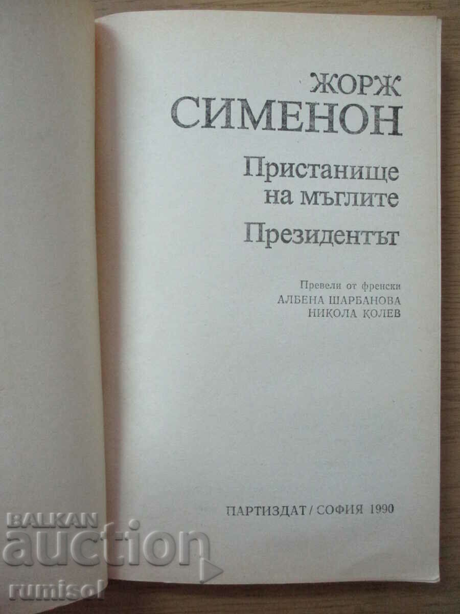 Portul Cețurilor. Președintele - Georges Simenon cu preț € 0.89 | 1.74 BGN