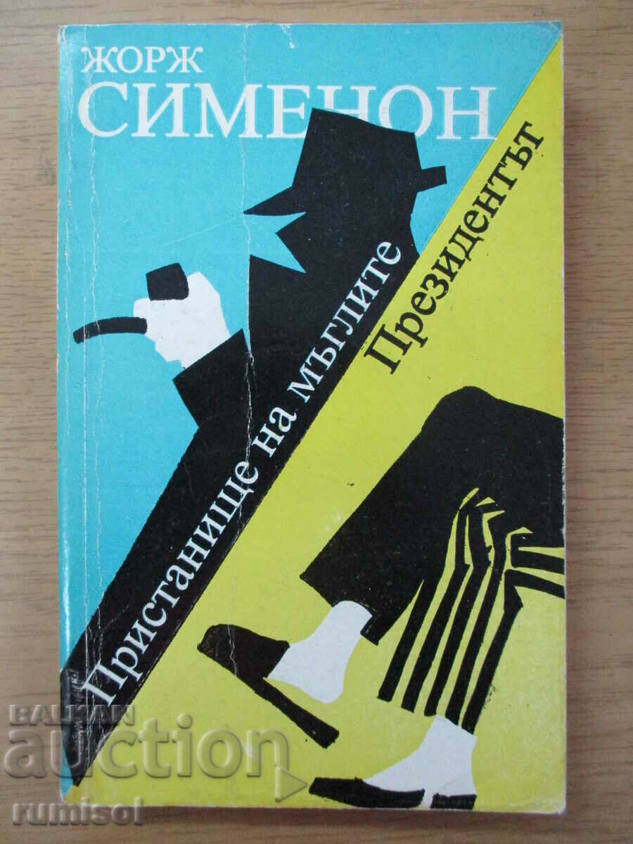 Portul Cețurilor. Președintele - Georges Simenon