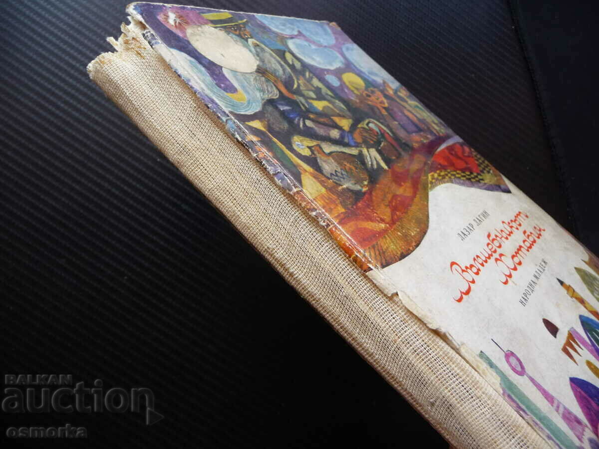 The magician Hotabich Lazar Lagin novel fairy tale rare BZC with price 0.01 BGN | € 0.01