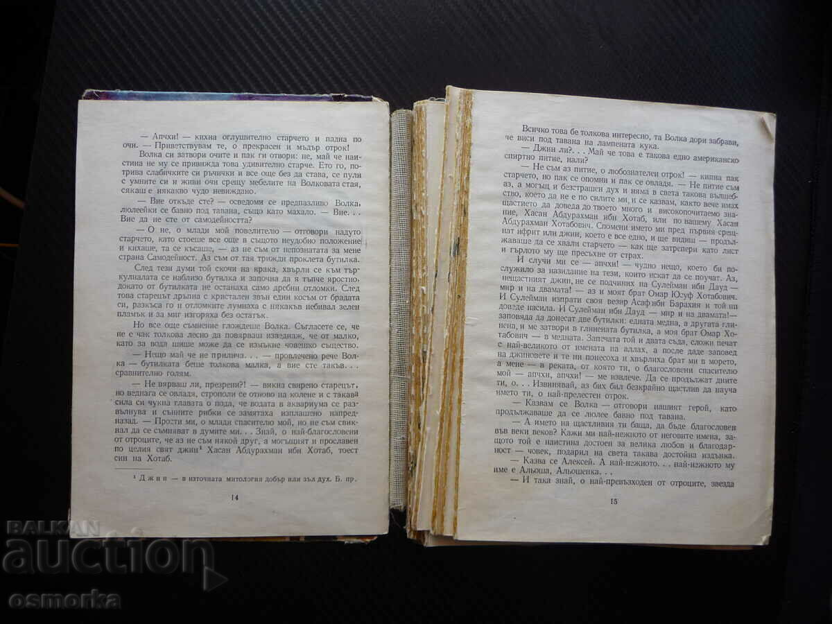 Auction  The magician Hotabich Lazar Lagin novel fairy tale rare BZC