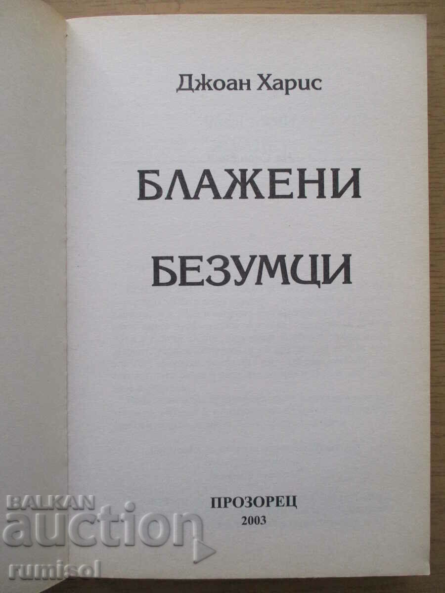 Blessed Fools - Joan Harris with price 7.79 BGN | € 3.98