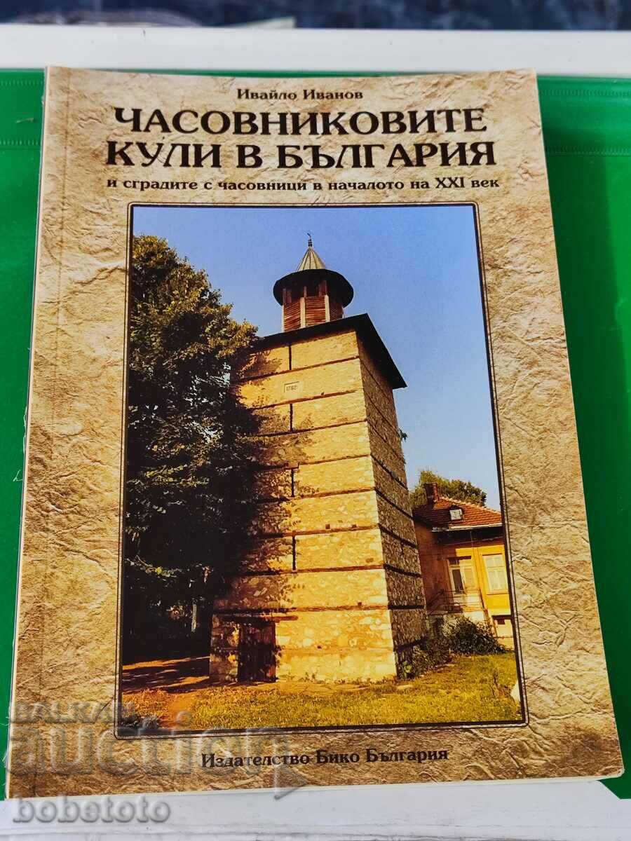 Часовниковите кули в България и сградите с часовници в начал