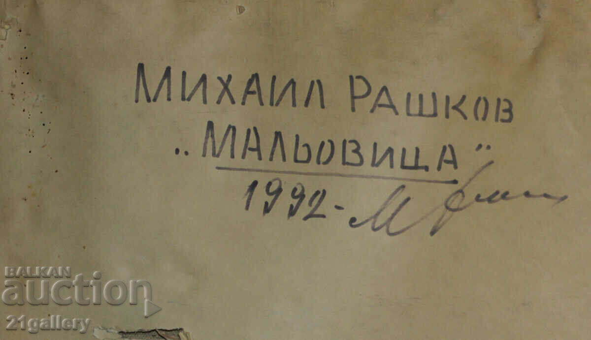 Mihail Rashkov (1934-2021) / Oil paints Landscape 92 - 6 Mihail Rashkov (1934-2021) / Oil paints Landscape 92 - 6
