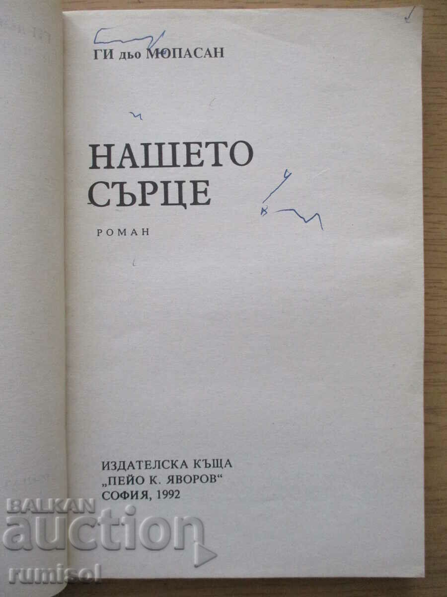 Η καρδιά μας - Guy de Maupassant με τιμή € 1.29 | 2.52 BGN