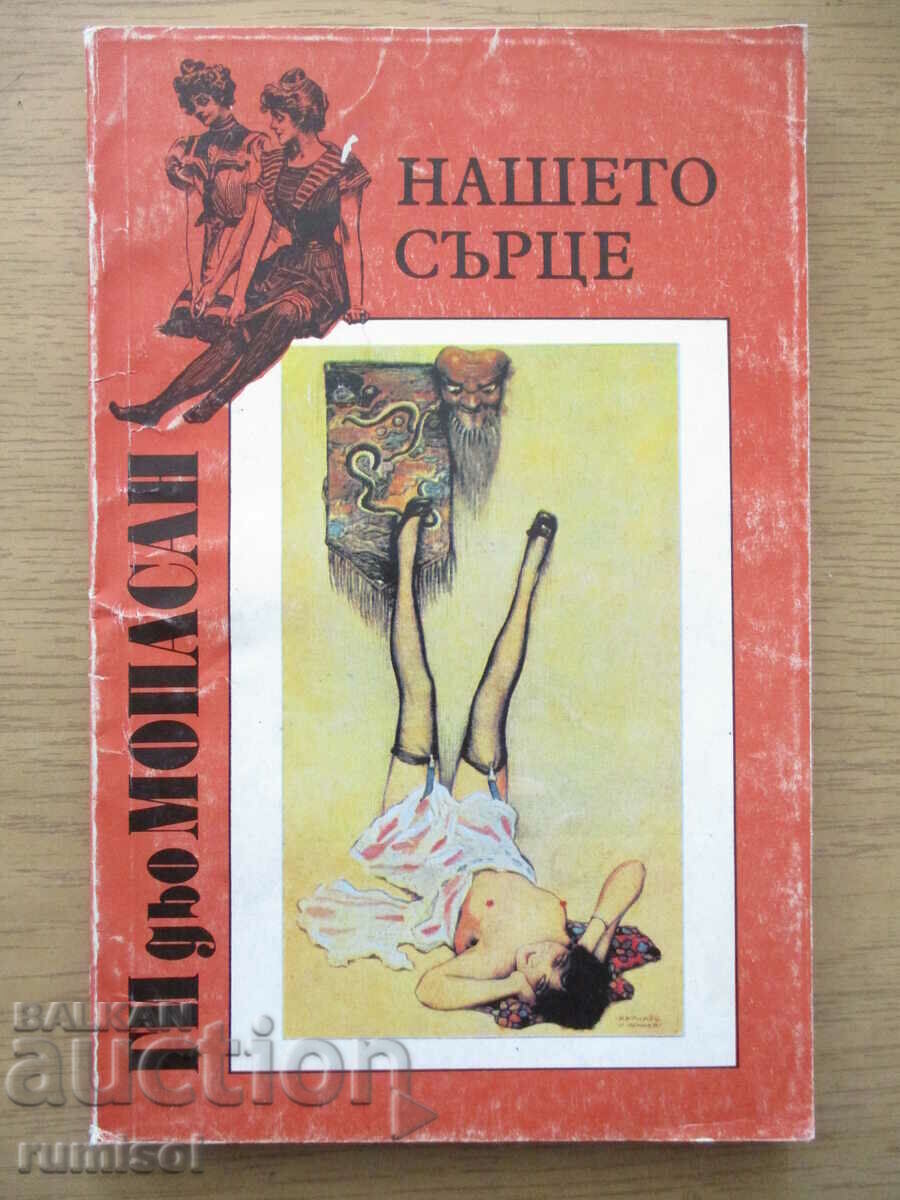 Η καρδιά μας - Guy de Maupassant