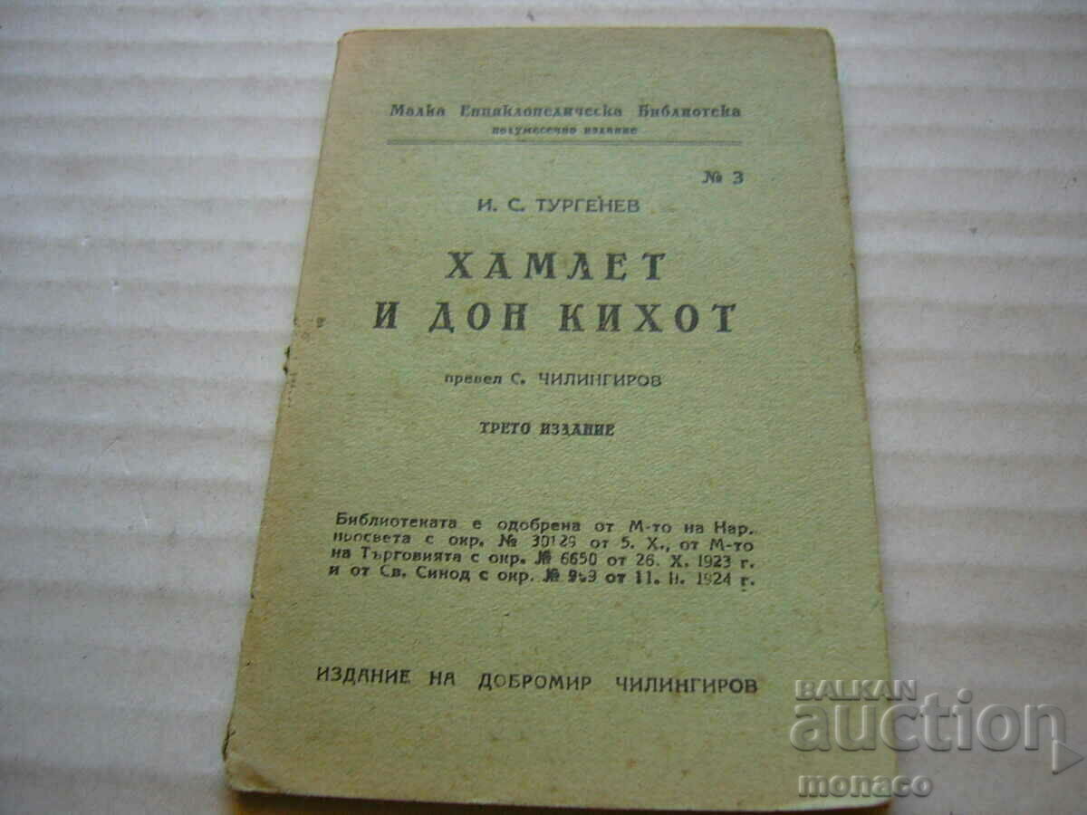 Παλιό βιβλίο - Ι. Τουργκένιεφ, Άμλετ και Δον Κιχώτης