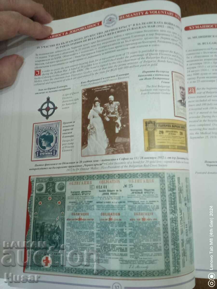 Сто и четиридесет години Български Червен Кръст продавам - 12 Сто и четиридесет години Български Червен Кръст продавам - 12
