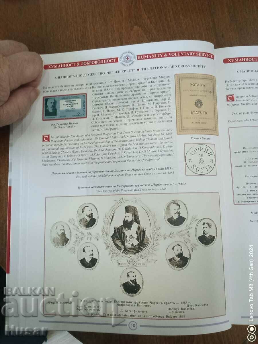 Сто и четиридесет години Български Червен Кръст продавам - 8 Сто и четиридесет години Български Червен Кръст продавам - 8