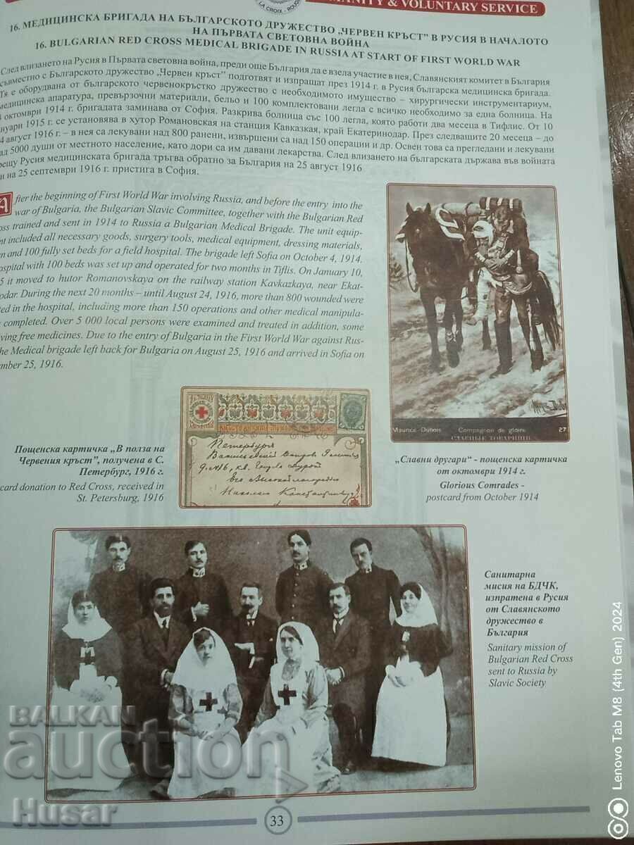 Сто и четиридесет години Български Червен Кръст продавам - 11 Сто и четиридесет години Български Червен Кръст продавам - 11