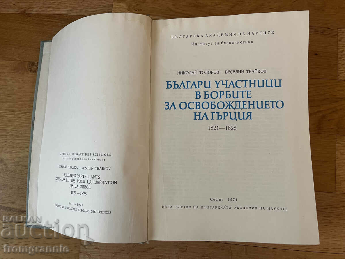 Bulgarian participants in the struggle for the liberation of Greece 1821 with price 100.00 BGN | € 51.13 Bulgarian participants in the struggle for the liberation of Greece 1821 with price 100.00 BGN | € 51.13
