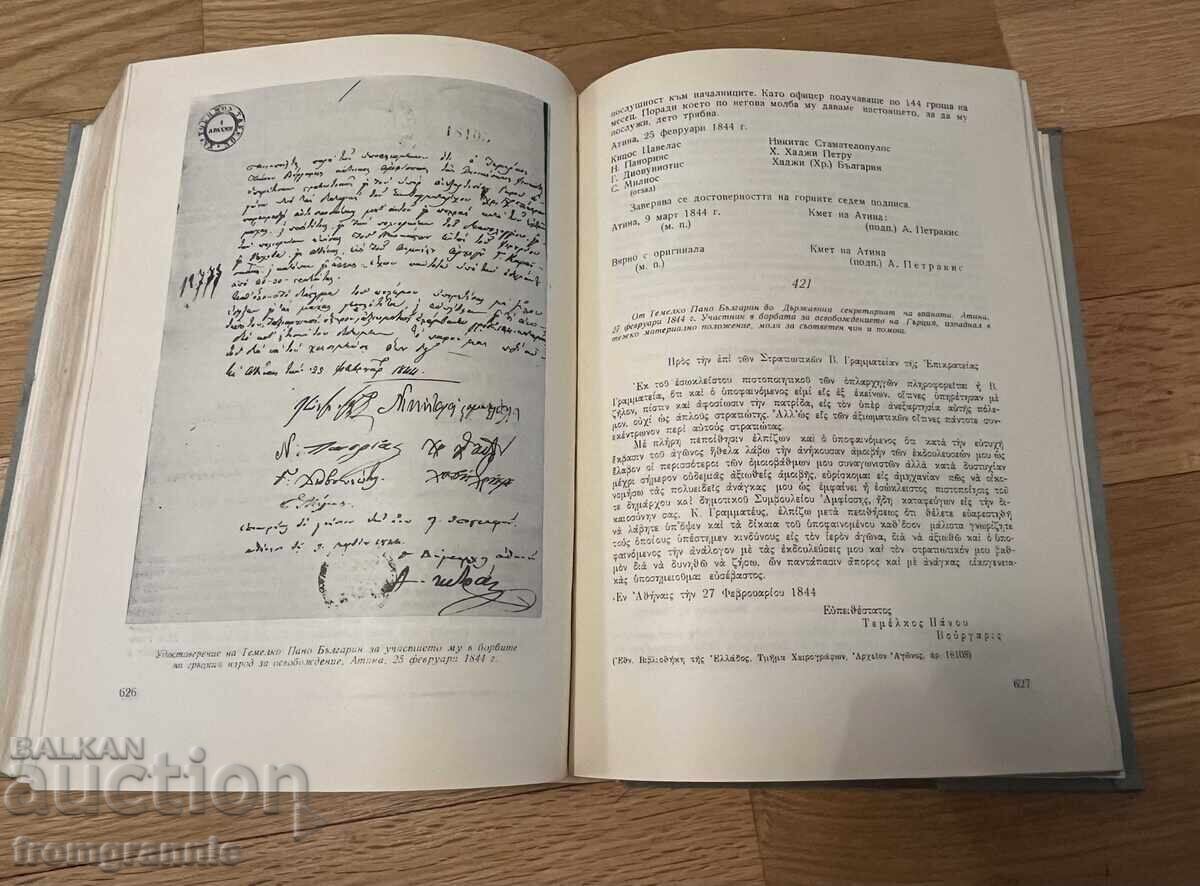 Δημοπρασία Βούλγαροι συμμετέχοντες στον αγώνα για την απελευθέρωση της Ελλάδας 1821