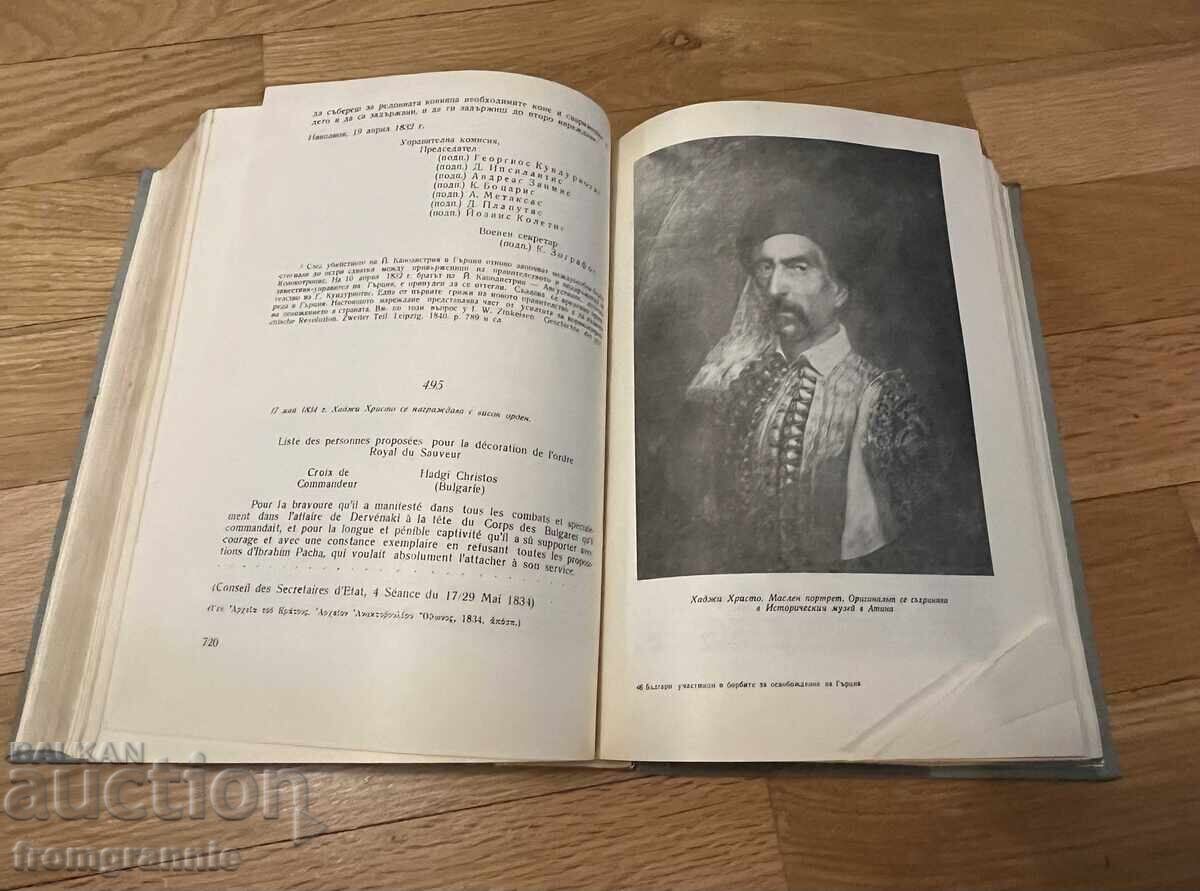Delivery of Bulgarian participants in the struggle for the liberation of Greece 1821 Delivery of Bulgarian participants in the struggle for the liberation of Greece 1821