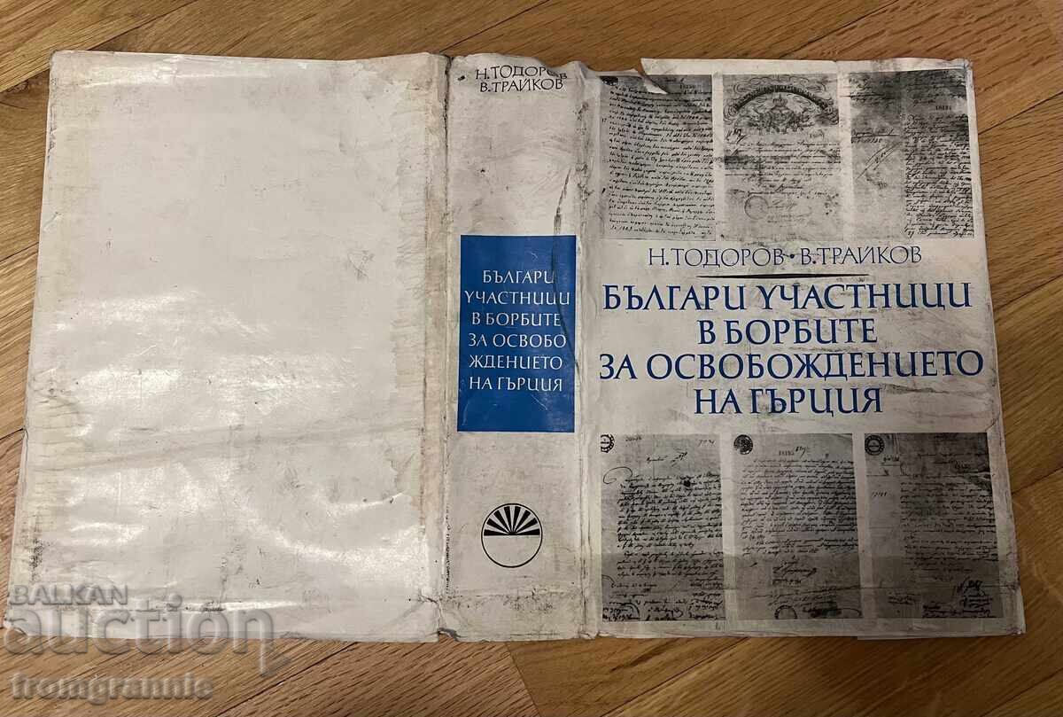 Βούλγαροι συμμετέχοντες στον αγώνα για την απελευθέρωση της Ελλάδας 1821 - 5