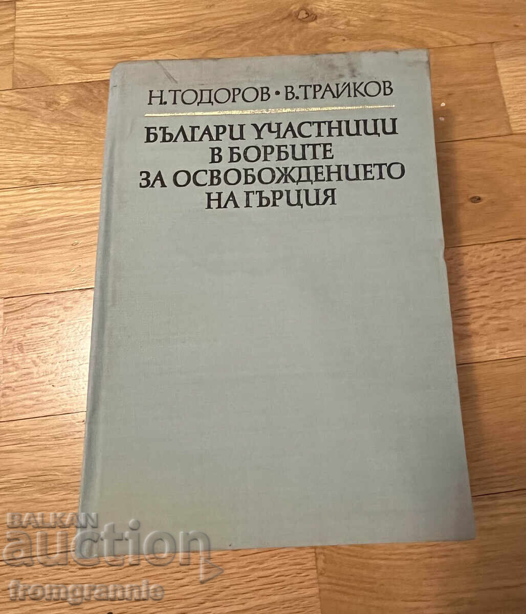 Bulgarian participants in the struggle for the liberation of Greece 1821 Bulgarian participants in the struggle for the liberation of Greece 1821