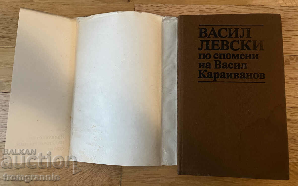 Ο Vasil Levski βασισμένος στις αναμνήσεις του Vasil Karaivanov με τιμή 55.00 BGN | € 28.12 Ο Vasil Levski βασισμένος στις αναμνήσεις του Vasil Karaivanov με τιμή 55.00 BGN | € 28.12