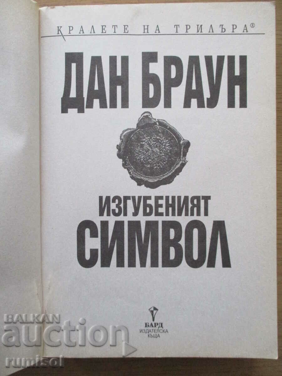 Simbolul pierdut - Dan Brown cu preț € 5.09 | 9.96 BGN Simbolul pierdut - Dan Brown cu preț € 5.09 | 9.96 BGN