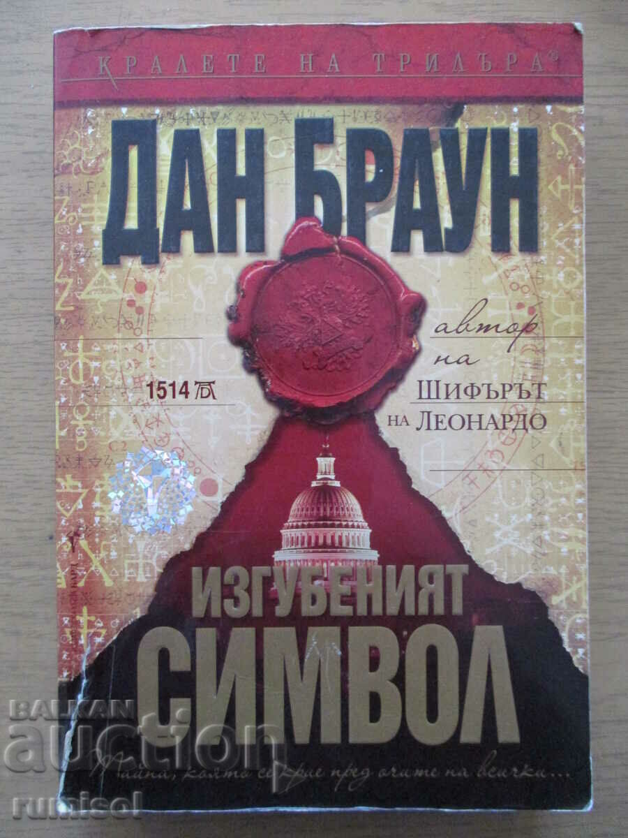 Simbolul pierdut - Dan Brown Simbolul pierdut - Dan Brown
