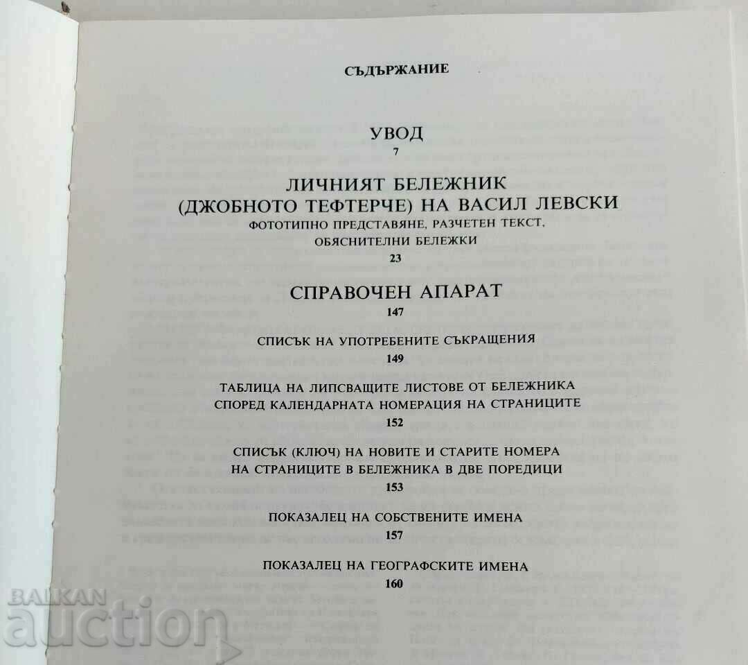 . THE PERSONAL NOTEBOOK THE POCKET NOTEBOOK OF VASIL LEVSKI with price 25.00 BGN | € 12.78