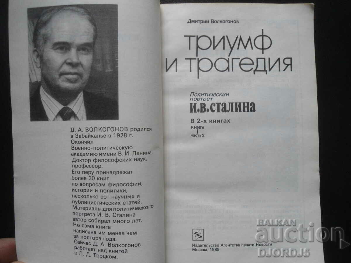 Triumph and Tragedy, I.V. STALIN with price 5.00 BGN | € 2.56 Triumph and Tragedy, I.V. STALIN with price 5.00 BGN | € 2.56