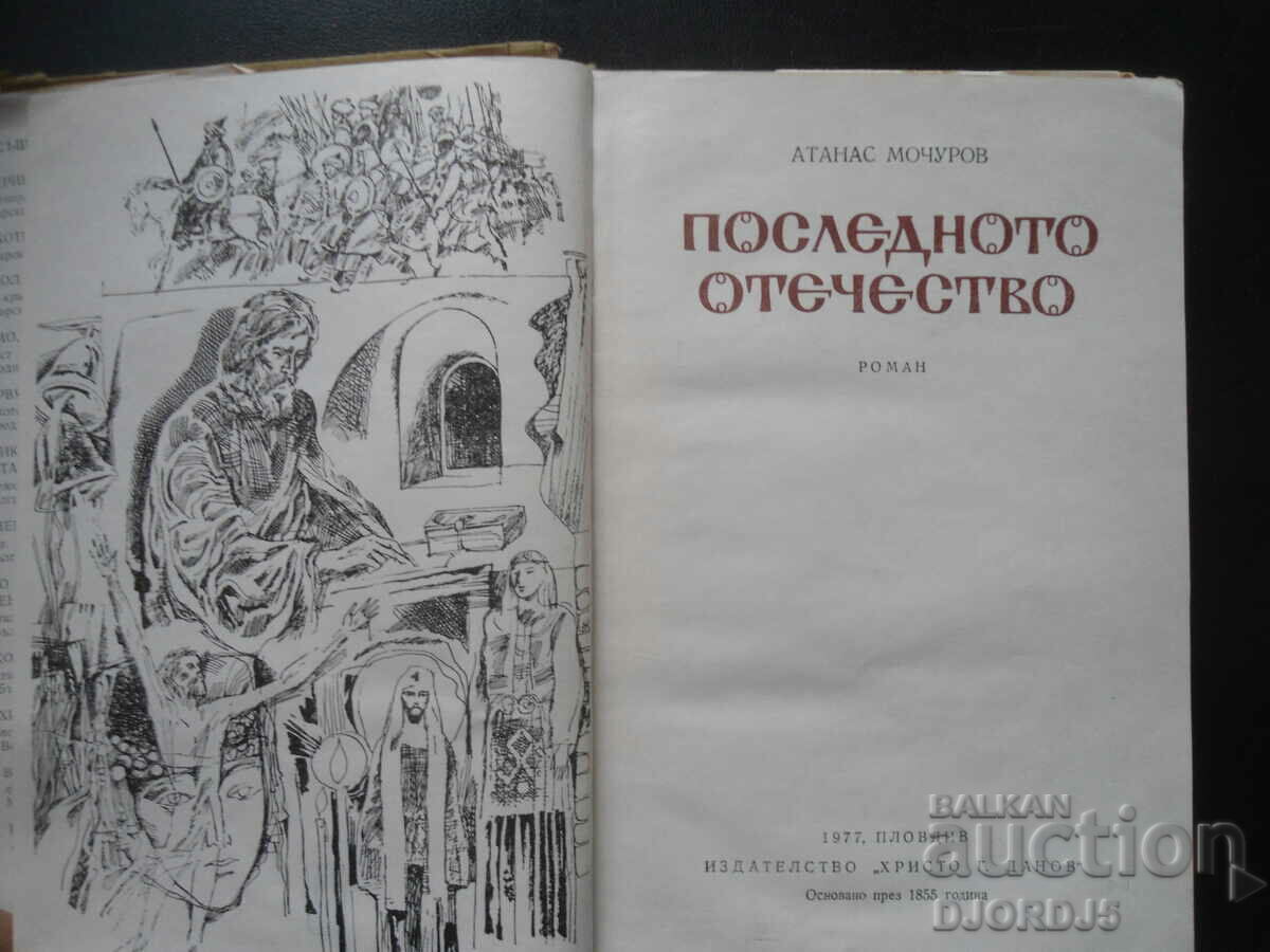 The Last Fatherland, Atanas Mochurov with price 1.00 BGN | € 0.51 The Last Fatherland, Atanas Mochurov with price 1.00 BGN | € 0.51