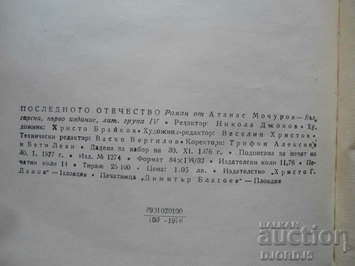 Auction The Last Fatherland, Atanas Mochurov Auction The Last Fatherland, Atanas Mochurov