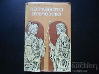 Последното отечество, Атанас Мочуров