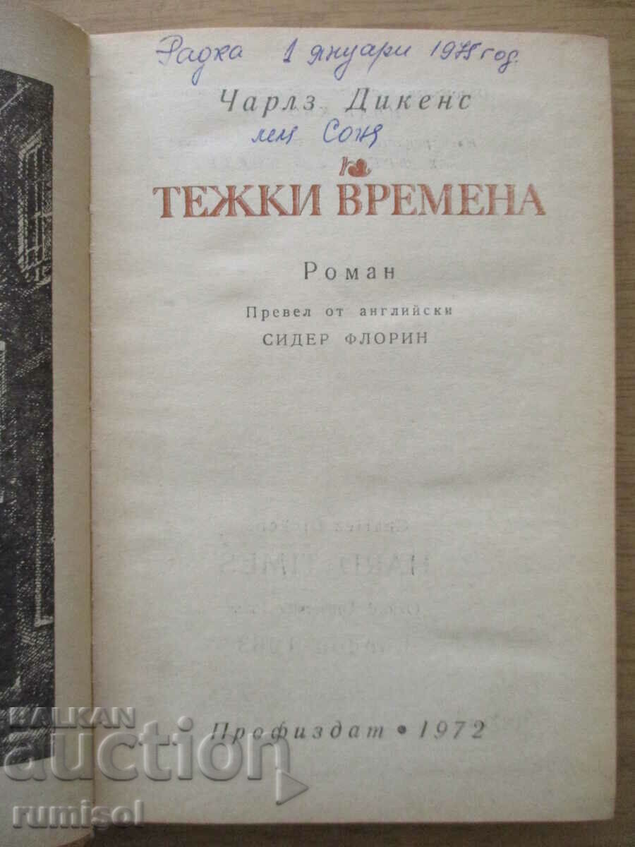 Δύσκολοι Καιροί - Τσαρλς Ντίκενς με τιμή € 2.39 | 4.67 BGN