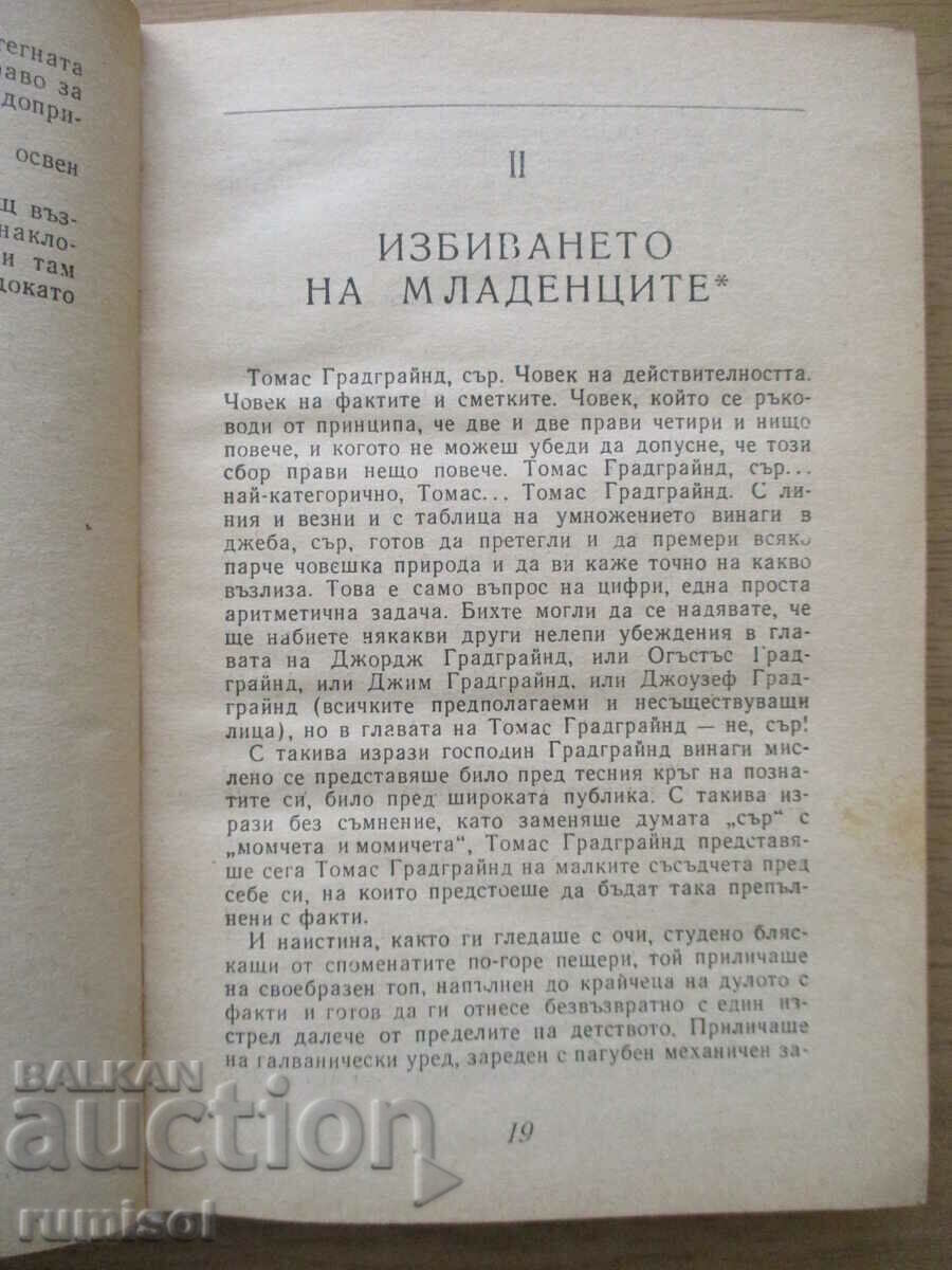 Δημοπρασία Δύσκολοι Καιροί - Τσαρλς Ντίκενς