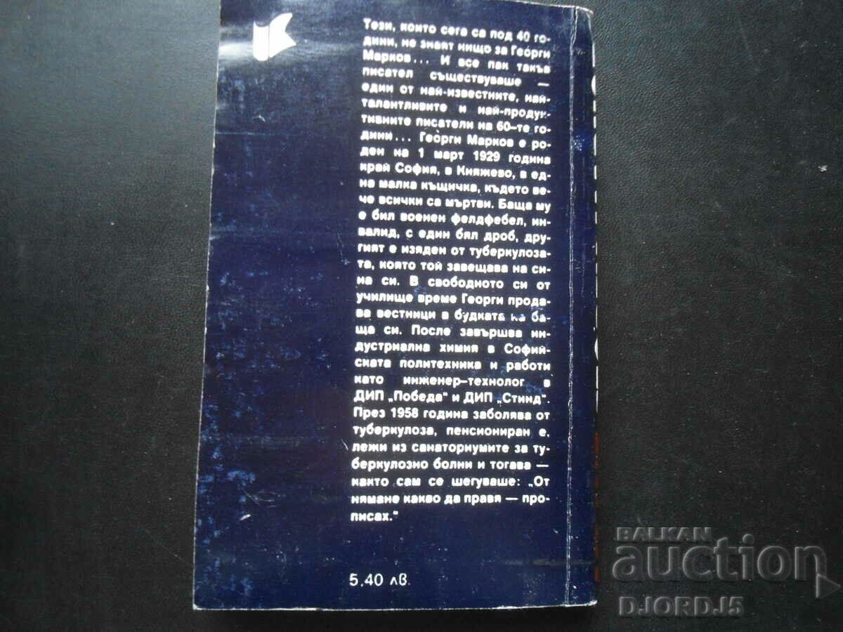 Livrarea BĂRBAȚI, Georgi Markov Livrarea BĂRBAȚI, Georgi Markov