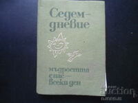 СЕДЕМДНЕВИЕ, Мъдростта с нас - всеки ден