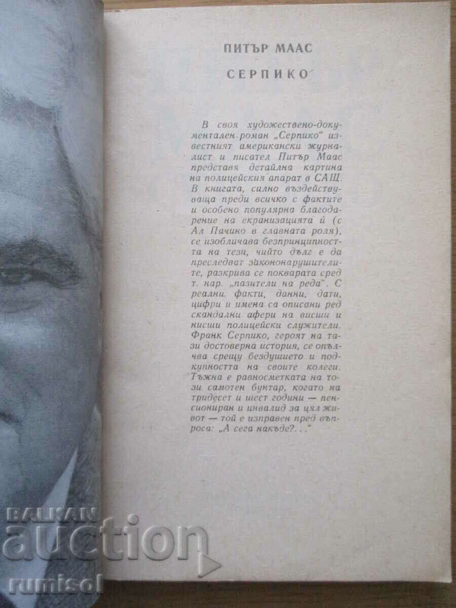 Серпико - Питър Маас с цена € 1.69 | 3.31 лв. Серпико - Питър Маас с цена € 1.69 | 3.31 лв.