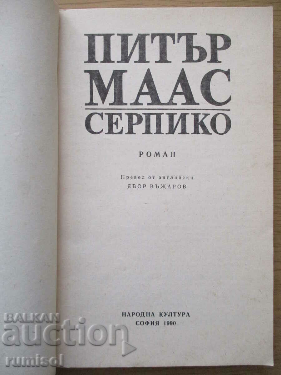 Аукцион Серпико - Питър Маас Аукцион Серпико - Питър Маас