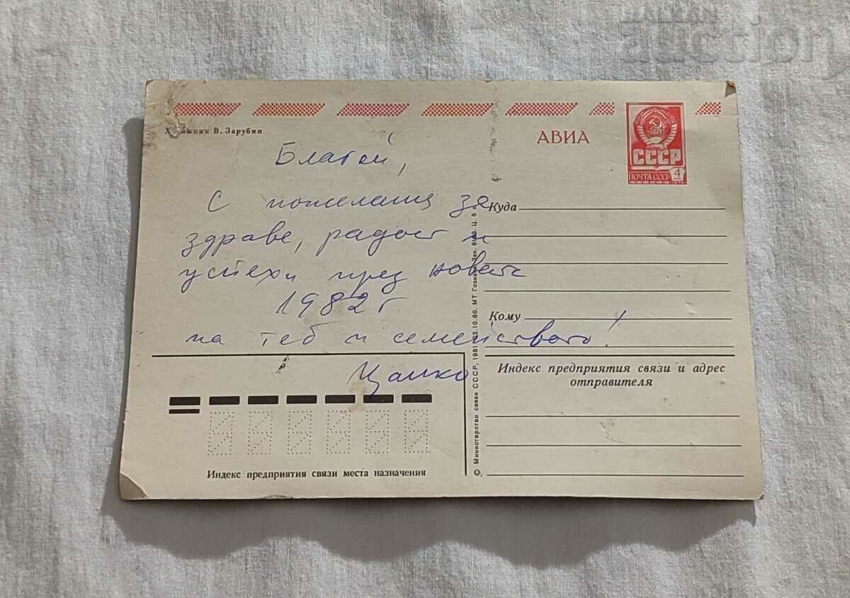 CHNG! HUD. C. ZARUBIN 1981 P.K. with price 2.50 BGN | € 1.28 CHNG! HUD. C. ZARUBIN 1981 P.K. with price 2.50 BGN | € 1.28