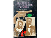 Обвинение в предумишлено убийство - Николай Казанджиев