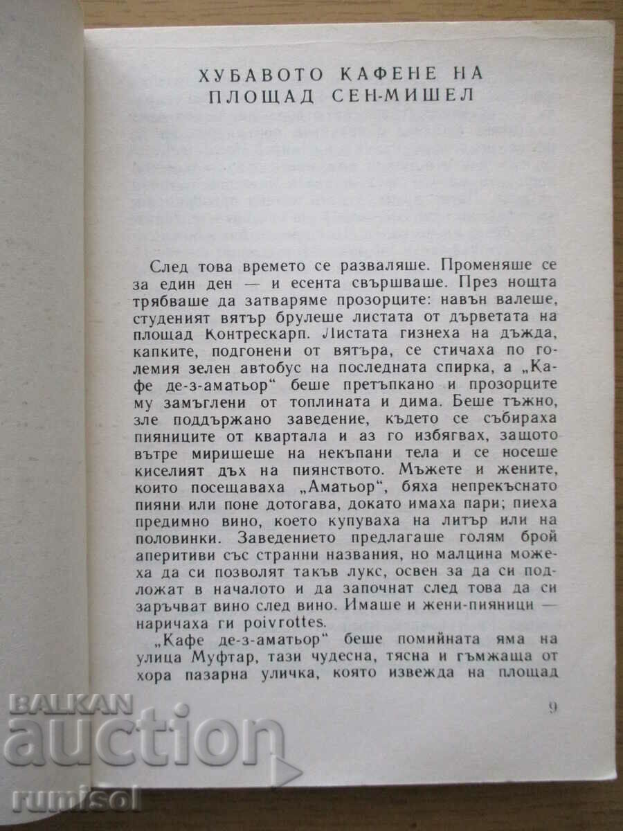 Аукцион Безкраен празник - Ърнест Хемингуей Аукцион Безкраен празник - Ърнест Хемингуей